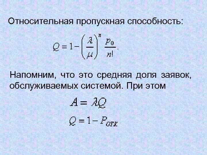 Относительная пропускная способность: Напомним, что это средняя доля заявок, обслуживаемых системой. При этом 