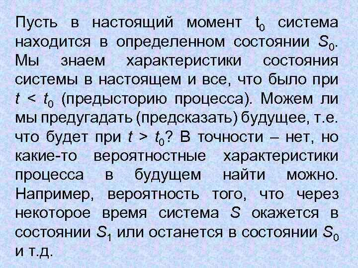 Пусть в настоящий момент t 0 система находится в определенном состоянии S 0. Мы