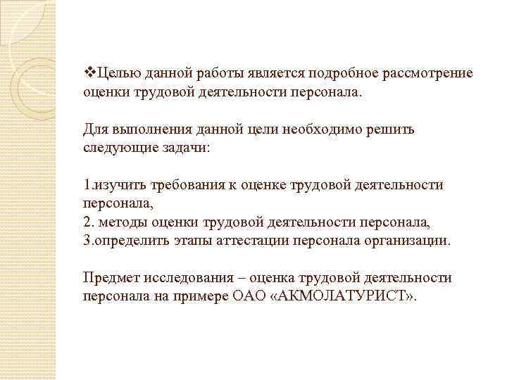 v. Целью данной работы является подробное рассмотрение оценки трудовой деятельности персонала. Для выполнения данной