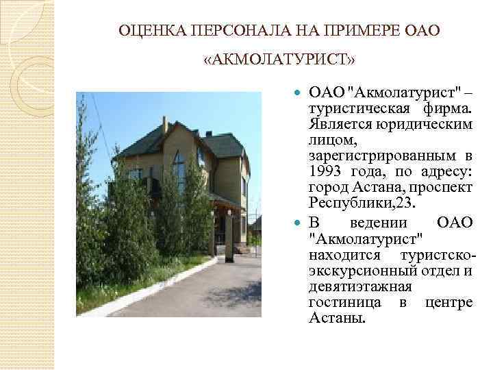 ОЦЕНКА ПЕРСОНАЛА НА ПРИМЕРЕ ОАО «АКМОЛАТУРИСТ» ОАО "Акмолатурист" – туристическая фирма. Является юридическим лицом,