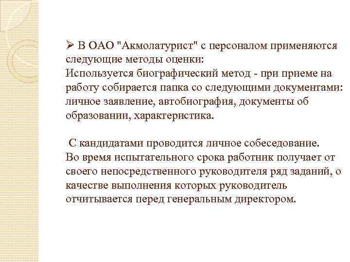 Ø В ОАО "Акмолатурист" с персоналом применяются следующие методы оценки: Используется биографический метод приеме