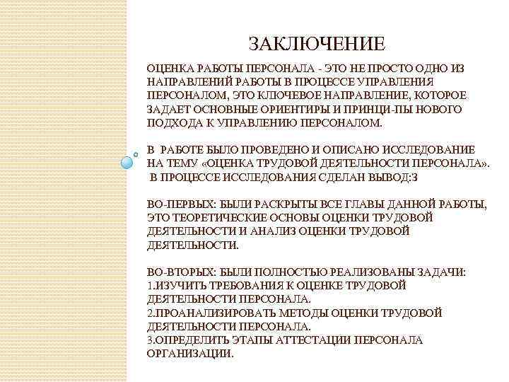 Система оценки труда. Оценка трудовой деятельности. Оценка трудовой деятельности персонала. Оценка работы сотрудников вывод. Оценка деятельности по основной работе сотрудника.