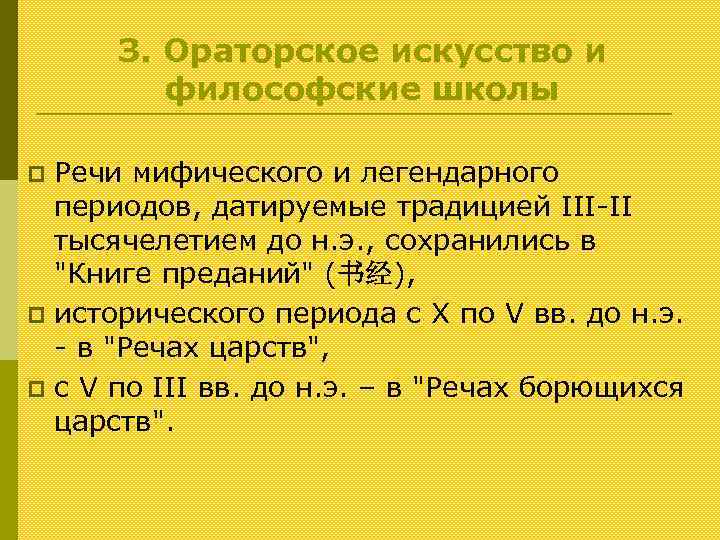 З. Ораторское искусство и философские школы Речи мифического и легендарного периодов, датируемые традицией III