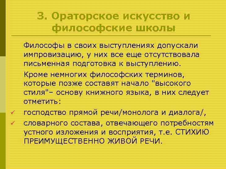 З. Ораторское искусство и философские школы ü ü Философы в своих выступлениях допускали импровизацию,