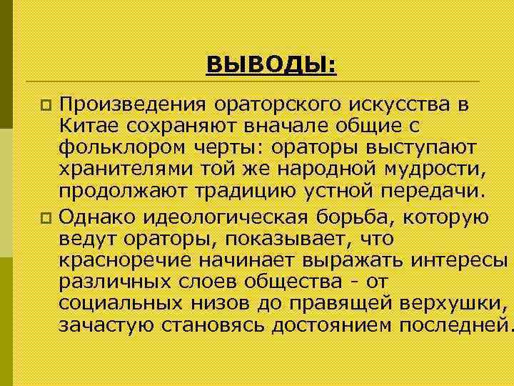 ВЫВОДЫ: Произведения ораторского искусства в Китае сохраняют вначале общие с фольклором черты: ораторы выступают