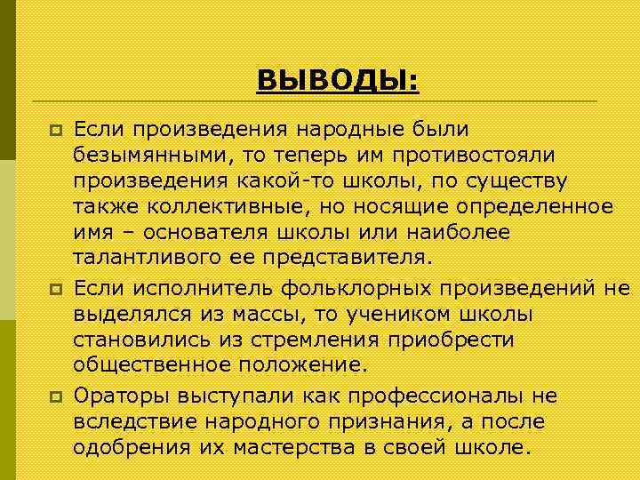 ВЫВОДЫ: p p p Если произведения народные были безымянными, то теперь им противостояли произведения