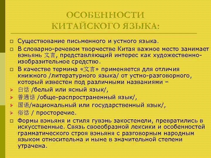 ОСОБЕННОСТИ КИТАЙСКОГО ЯЗЫКА: p p p Ø Ø p Существование письменного и устного языка.