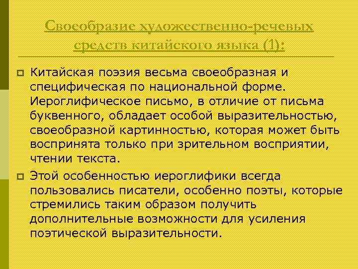 Своеобразие художественно-речевых средств китайского языка (1): p p Китайская поэзия весьма своеобразная и специфическая