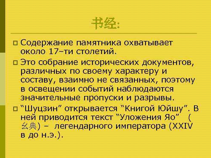 书经: Содержание памятника охватывает около 17–ти столетий. p Это собрание исторических документов, различных по