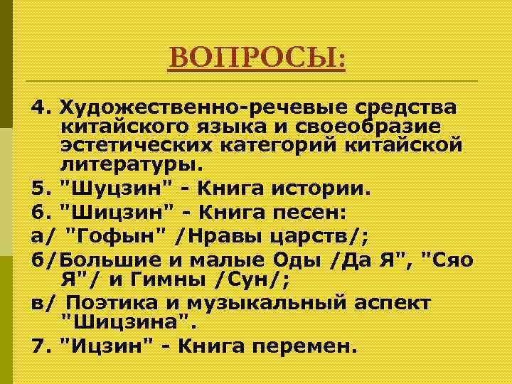 ВОПРОСЫ: 4. Художественно-речевые средства китайского языка и своеобразие эстетических категорий китайской литературы. 5. 