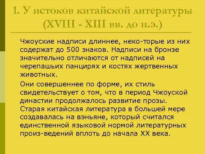 1. У истоков китайской литературы (XVIII - XIII вв. до н. э. ) Чжоуские