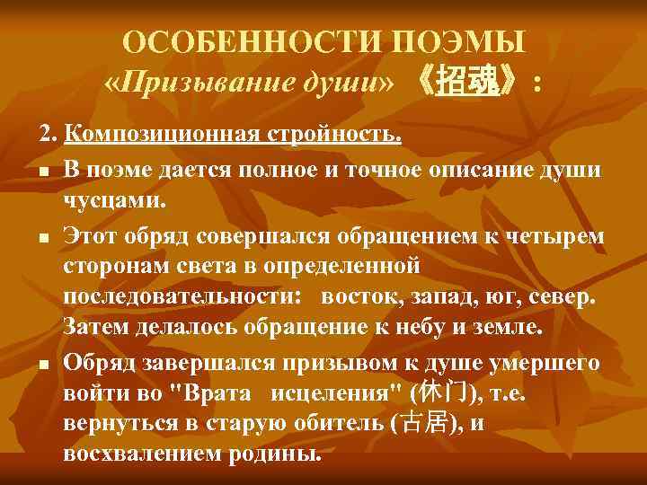 ОСОБЕННОСТИ ПОЭМЫ «Призывание души» 《招魂》: 2. Композиционная стройность. n В поэме дается полное и