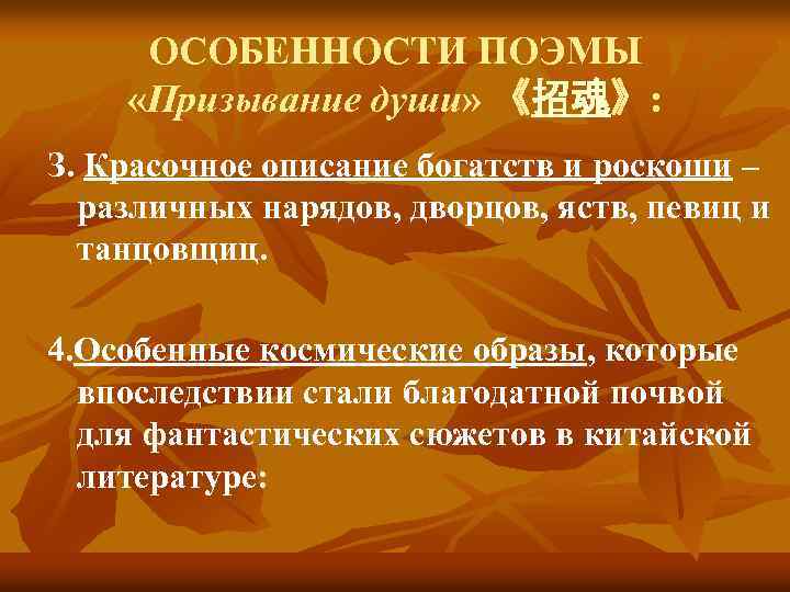 ОСОБЕННОСТИ ПОЭМЫ «Призывание души» 《招魂》: З. Красочное описание богатств и роскоши – различных нарядов,