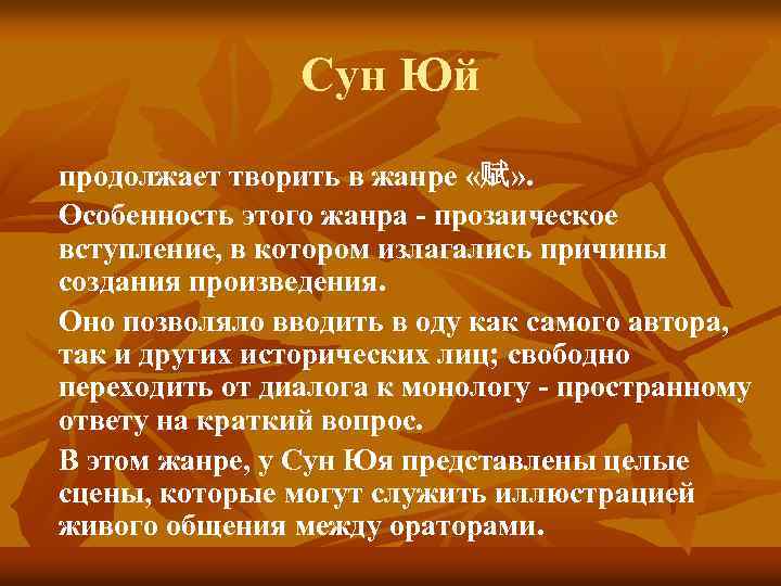 Сун Юй продолжает творить в жанре «赋» . Особенность этого жанра - прозаическое вступление,