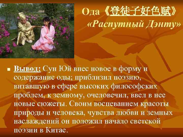 Ода《登徒子好色赋》 «Распутный Дэнту» n Вывод: Сун Юй внес новое в форму и содержание оды;