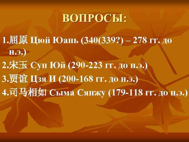 ВОПРОСЫ: 1. 屈原 Цюй Юань (340(339? ) – 278 гг. до н. э. )