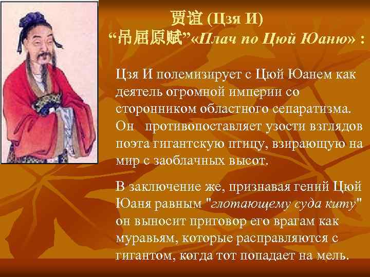 贾谊 (Цзя И) “吊屈原赋” «Плач по Цюй Юаню» : Цзя И полемизирует с Цюй