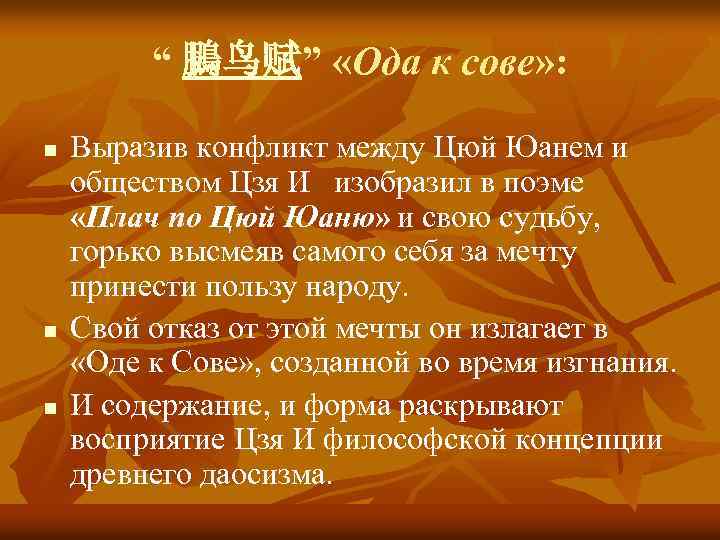 “ 鵩鸟赋” «Ода к сове» : n n n Выразив конфликт между Цюй Юанем