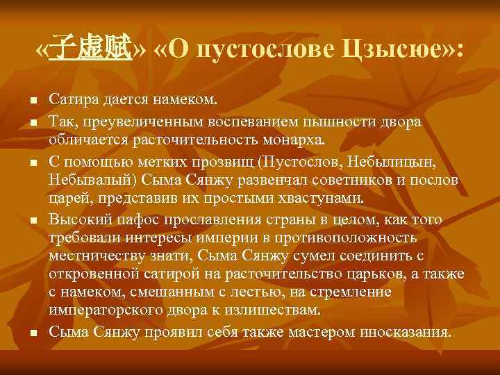  «子虚赋» «О пустослове Цзысюе» : n n n Сатира дается намеком. Так, преувеличенным