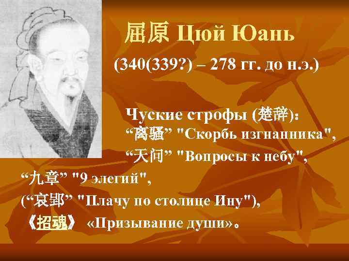 屈原 Цюй Юань (340(339? ) – 278 гг. до н. э. ) Чуские строфы