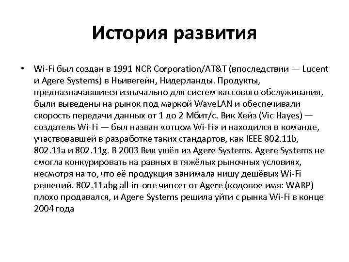 История развития • Wi-Fi был создан в 1991 NCR Corporation/AT&T (впоследствии — Lucent и