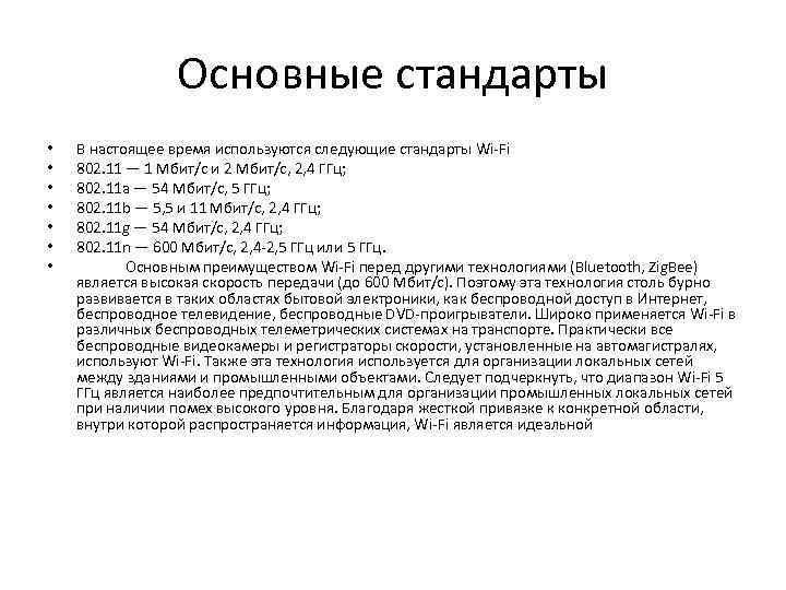 Основные стандарты • • В настоящее время используются следующие стандарты Wi-Fi 802. 11 —