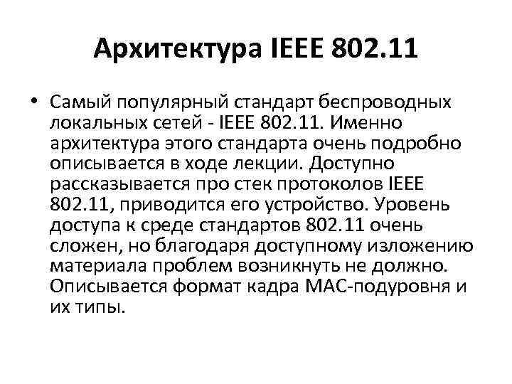 Архитектура IEEE 802. 11 • Самый популярный стандарт беспроводных локальных сетей - IEEE 802.