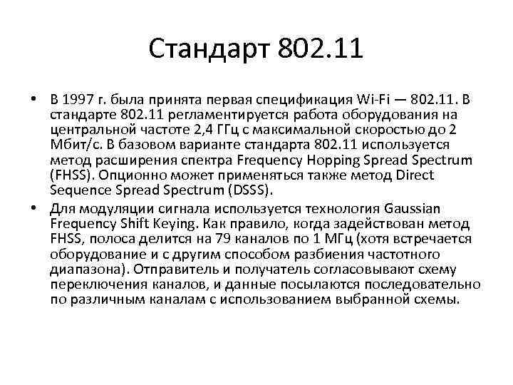 Стандарт 802. 11 • В 1997 г. была принята первая спецификация Wi-Fi — 802.