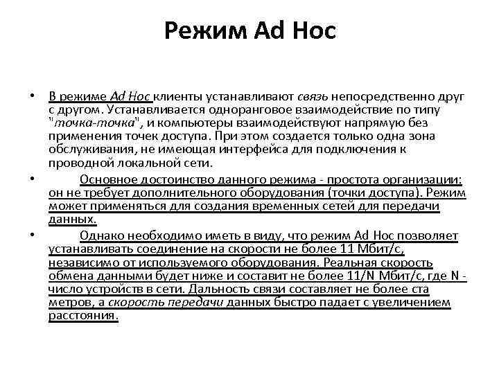 Режим Ad Hoc • В режиме Ad Hoc клиенты устанавливают связь непосредственно друг с