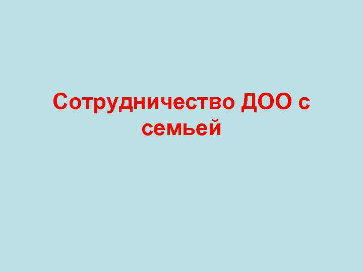 Сотрудничество ДОО с семьей 