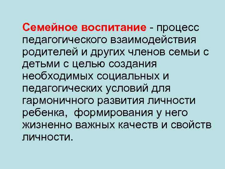  Семейное воспитание - процесс педагогического взаимодействия родителей и других членов семьи с детьми