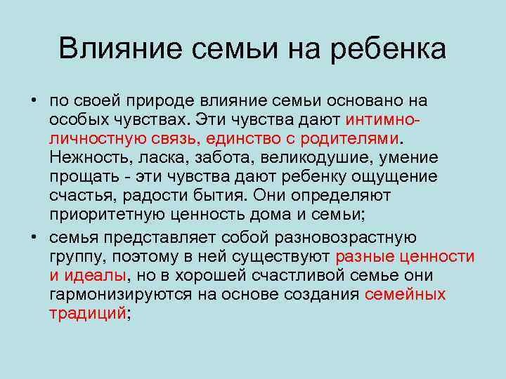 Влияние семьи на ребенка • по своей природе влияние семьи основано на особых чувствах.