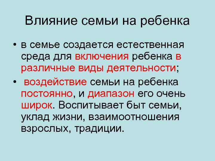 Влияние семьи на ребенка • в семье создается естественная среда для включения ребенка в