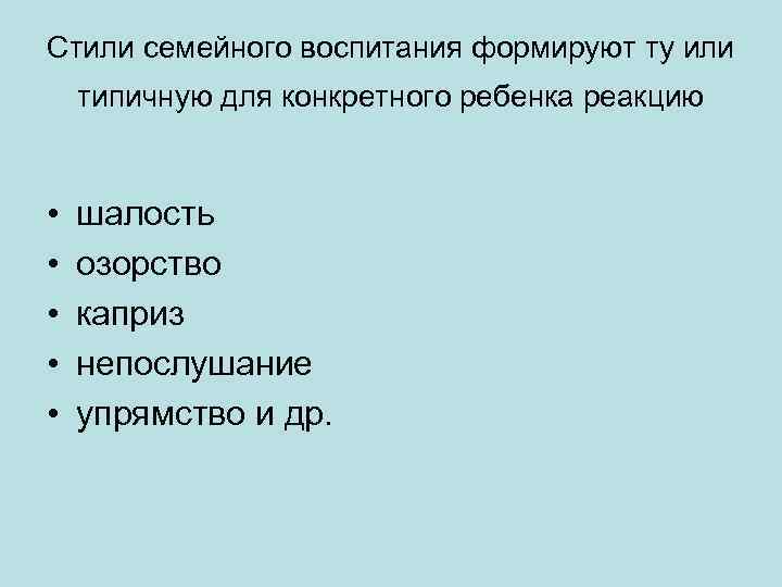 Стили семейного воспитания формируют ту или типичную для конкретного ребенка реакцию • • •