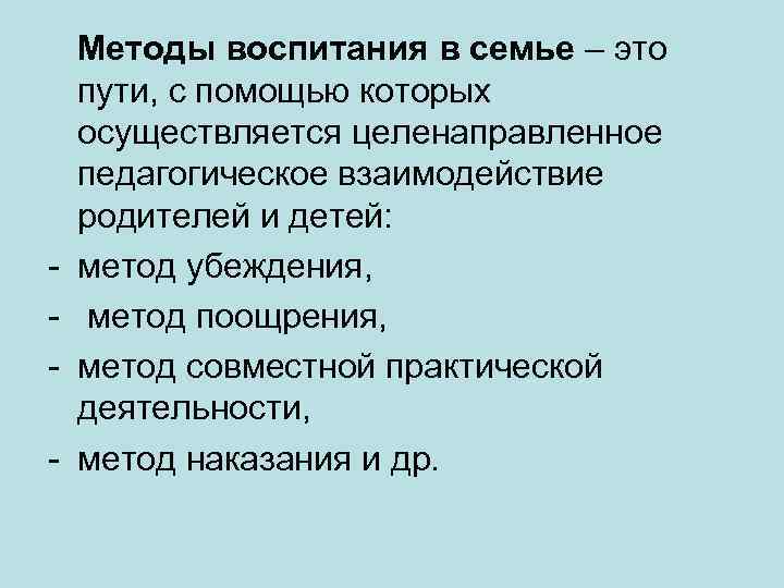  Методы воспитания в семье – это пути, с помощью которых осуществляется целенаправленное педагогическое
