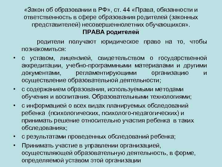  «Закон об образовании в РФ» , ст. 44 «Права, обязанности и ответственность в
