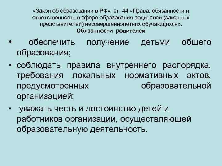  «Закон об образовании в РФ» , ст. 44 «Права, обязанности и ответственность в