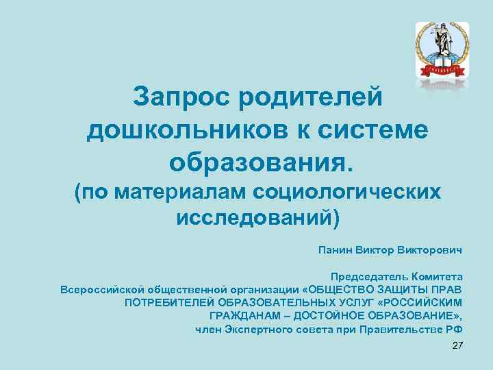 Запрос родителей дошкольников к системе образования. (по материалам социологических исследований) Панин Викторович Председатель Комитета