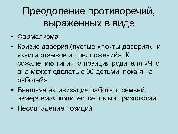 Преодоление противоречий, выраженных в виде • Формализма • Кризис доверия (пустые «почты доверия» ,