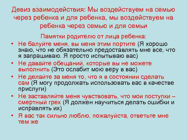 Девиз взаимодействия: Мы воздействуем на семью через ребенка и для ребенка, мы воздействуем на