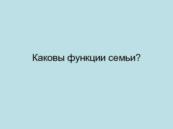 Каковы функции семьи? 