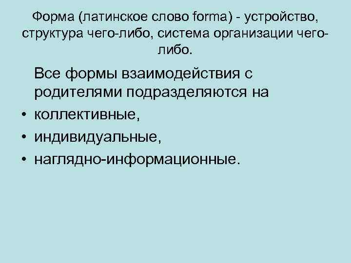 Форма (латинское слово forma) - устройство, структура чего-либо, система организации чеголибо. Все формы взаимодействия