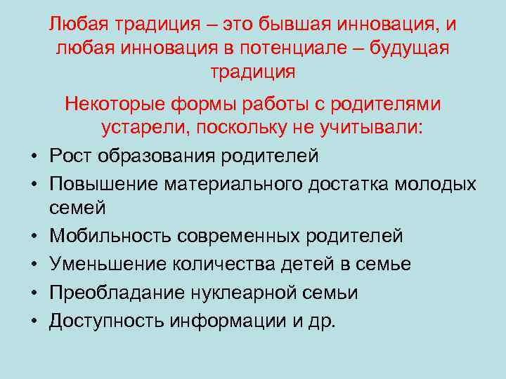 Любая традиция – это бывшая инновация, и любая инновация в потенциале – будущая традиция