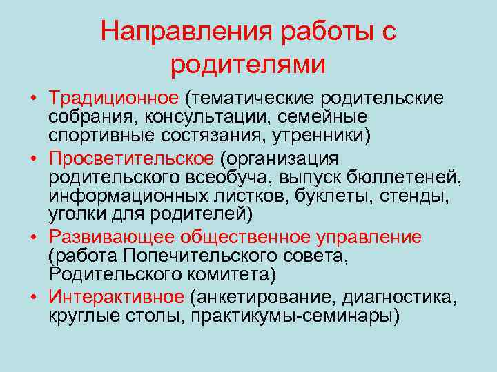 Направления работы с родителями • Традиционное (тематические родительские собрания, консультации, семейные спортивные состязания, утренники)