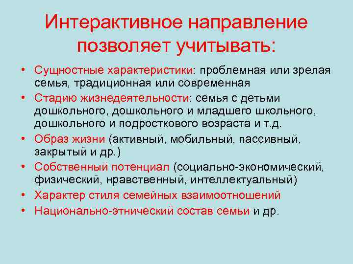 Интерактивное направление позволяет учитывать: • Сущностные характеристики: проблемная или зрелая семья, традиционная или современная