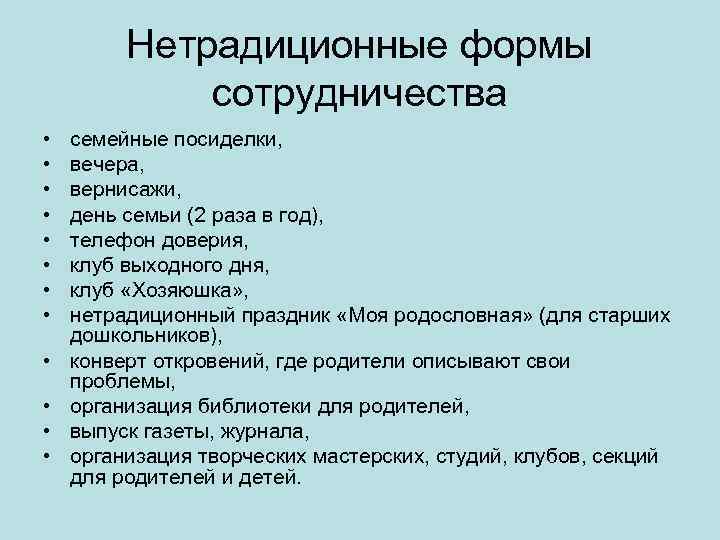 Нетрадиционные формы сотрудничества • • • семейные посиделки, вечера, вернисажи, день семьи (2 раза