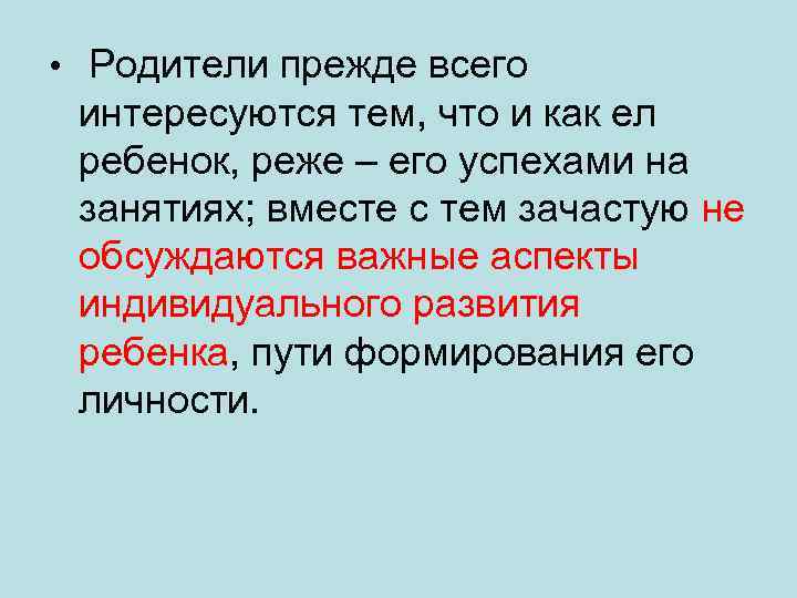 • Родители прежде всего интересуются тем, что и как ел ребенок, реже –