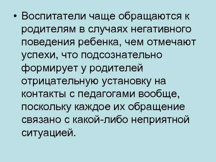  • Воспитатели чаще обращаются к родителям в случаях негативного поведения ребенка, чем отмечают