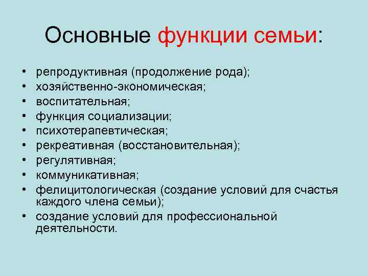 Основные функции семьи: • • • репродуктивная (продолжение рода); хозяйственно-экономическая; воспитательная; функция социализации; психотерапевтическая;