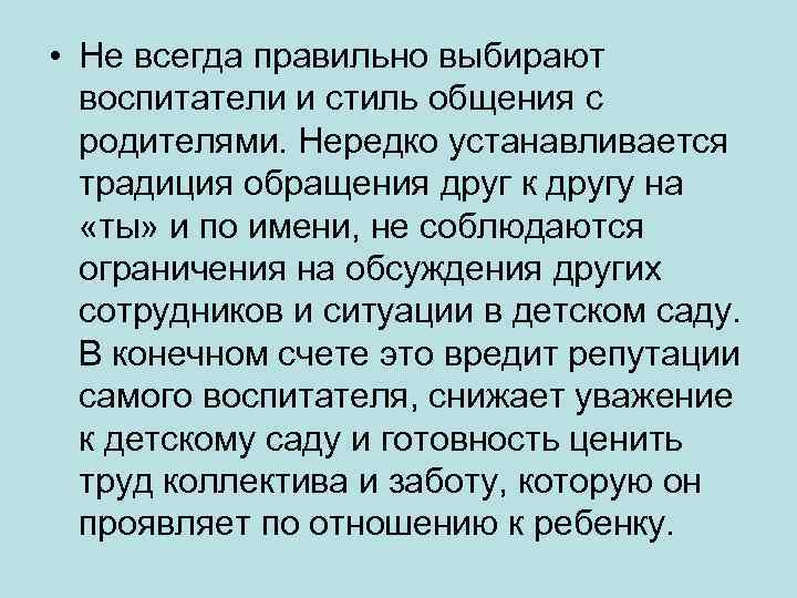  • Не всегда правильно выбирают воспитатели и стиль общения с родителями. Нередко устанавливается